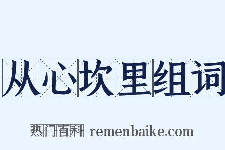 从心坎里组词是什么意思的图片